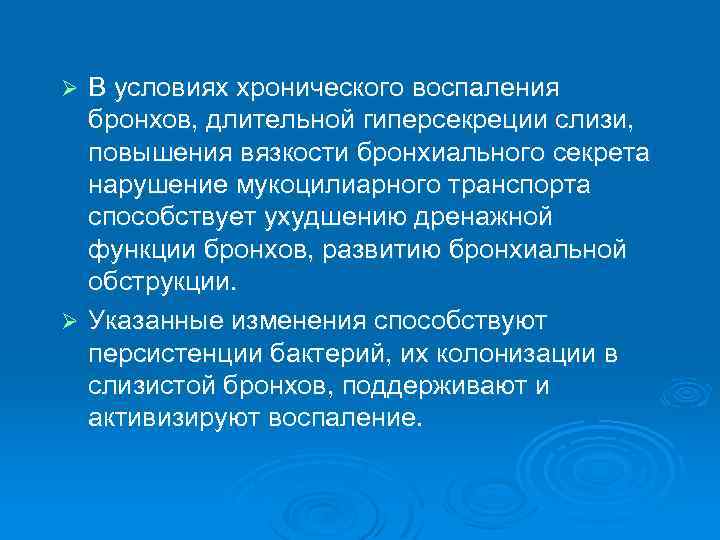 В условиях хронического воспаления бронхов, длительной гиперсекреции слизи, повышения вязкости бронхиального секрета нарушение мукоцилиарного