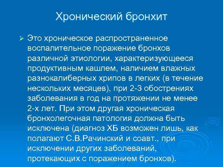 Хронический бронхит Ø Это хроническое распространенное воспалительное поражение бронхов различной этиологии, характеризующееся продуктивным кашлем,