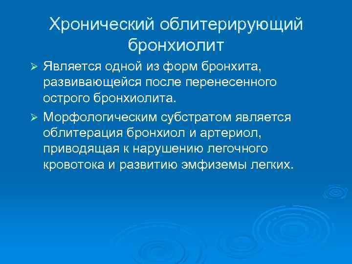 Хронический облитерирующий бронхиолит Является одной из форм бронхита, развивающейся после перенесенного острого бронхиолита. Ø