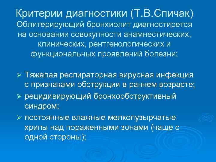 Критерии диагностики (Т. В. Спичак) Облитерирующий бронхиолит диагностирется на основании совокупности анамнестических, клинических, рентгенологических