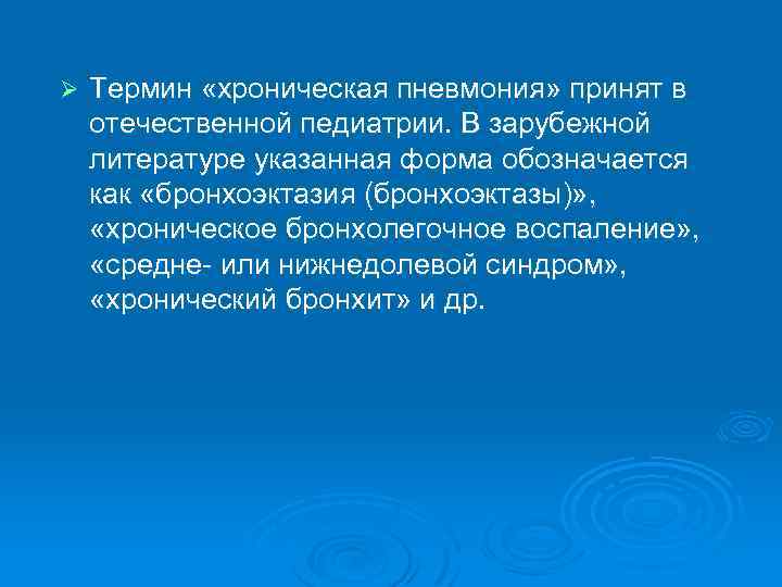 Ø Термин «хроническая пневмония» принят в отечественной педиатрии. В зарубежной литературе указанная форма обозначается