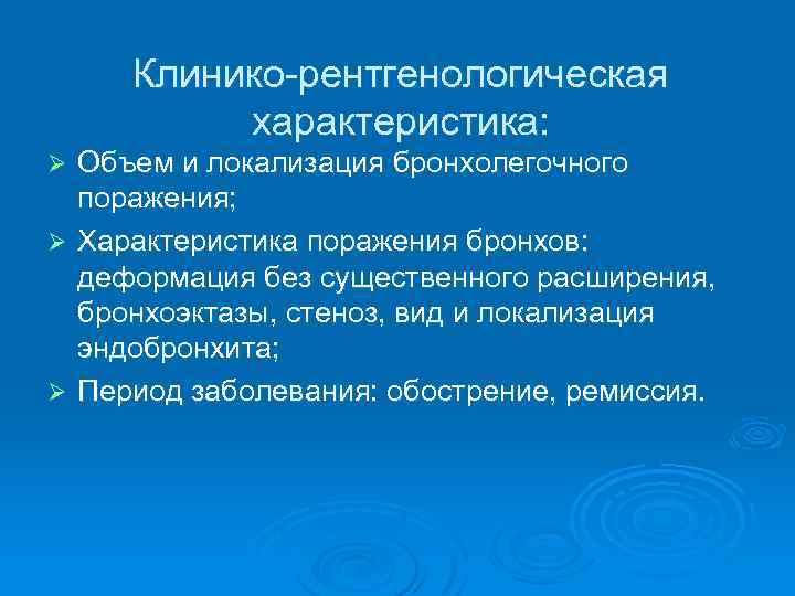 Клинико-рентгенологическая характеристика: Ø Ø Ø Объем и локализация бронхолегочного поражения; Характеристика поражения бронхов: деформация