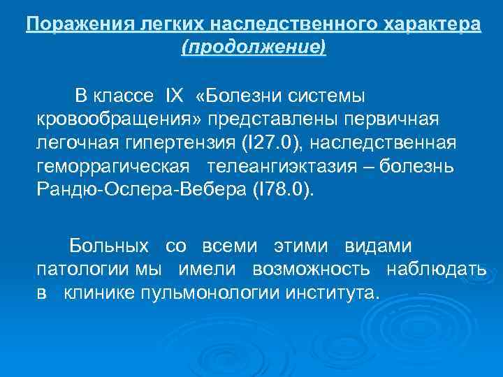 Поражения легких наследственного характера (продолжение) В классе IХ «Болезни системы кровообращения» представлены первичная легочная