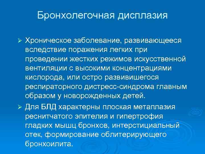 Бронхолегочная дисплазия Хроническое заболевание, развивающееся вследствие поражения легких при проведении жестких режимов искусственной вентиляции