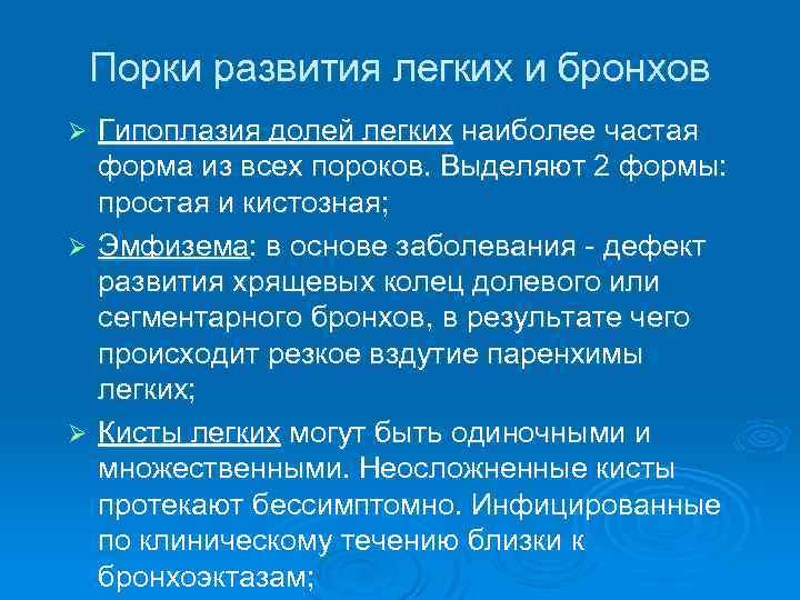 Порки развития легких и бронхов Гипоплазия долей легких наиболее частая форма из всех пороков.