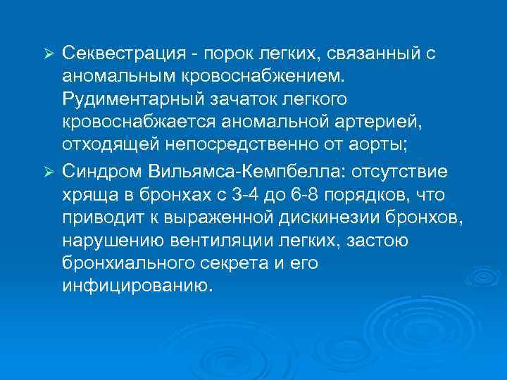 Секвестрация - порок легких, связанный с аномальным кровоснабжением. Рудиментарный зачаток легкого кровоснабжается аномальной артерией,