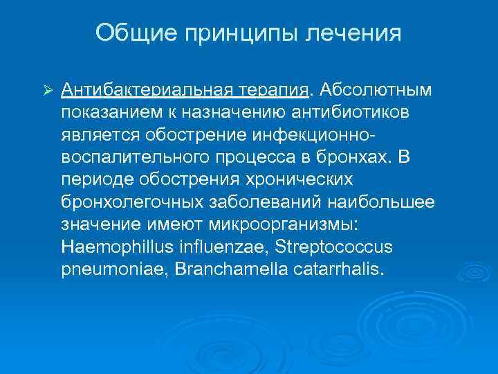 Общие принципы лечения Ø Антибактериальная терапия. Абсолютным показанием к назначению антибиотиков является обострение инфекционновоспалительного