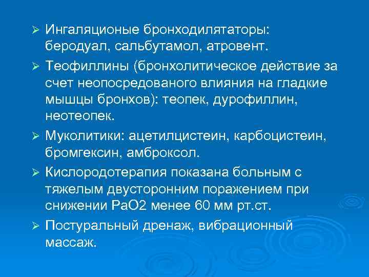 Ø Ø Ø Ингаляционые бронходилятаторы: беродуал, сальбутамол, атровент. Теофиллины (бронхолитическое действие за счет неопосредованого