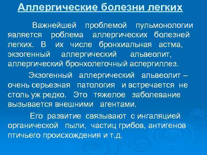 Аллергические болезни легких Важнейшей проблемой пульмонологии является роблема аллергических болезней легких. В их числе