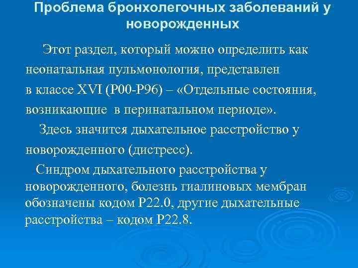 Проблема бронхолегочных заболеваний у новорожденных Этот раздел, который можно определить как неонатальная пульмонология, представлен