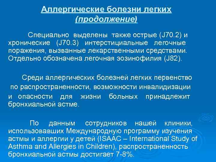 Аллергические болезни легких (продолжение) Специально выделены также острые (J 70. 2) и хронические (J