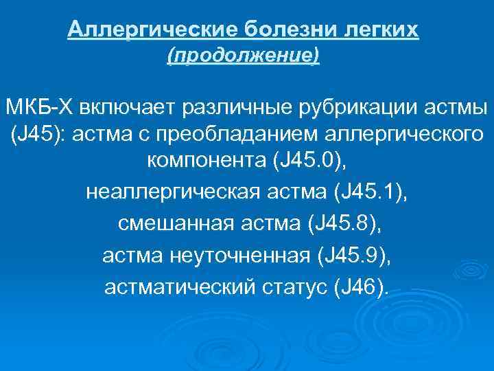 Аллергические болезни легких (продолжение) МКБ-Х включает различные рубрикации астмы (J 45): астма с преобладанием