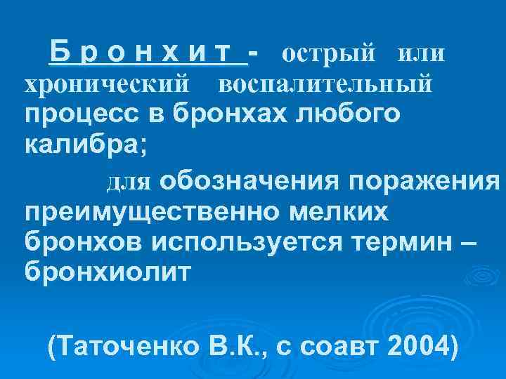 Б р о н х и т - острый или хронический воспалительный процесс в