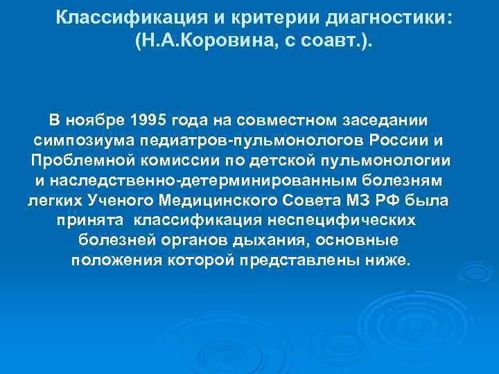 Классификация и критерии диагностики: (Н. А. Коровина, с соавт. ). В ноябре 1995 года