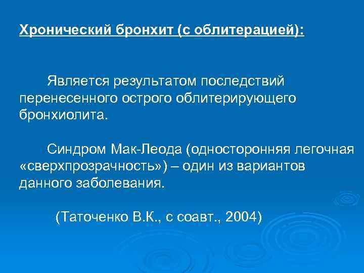 Хронический бронхит (с облитерацией): Является результатом последствий перенесенного острого облитерирующего бронхиолита. Синдром Мак-Леода (односторонняя