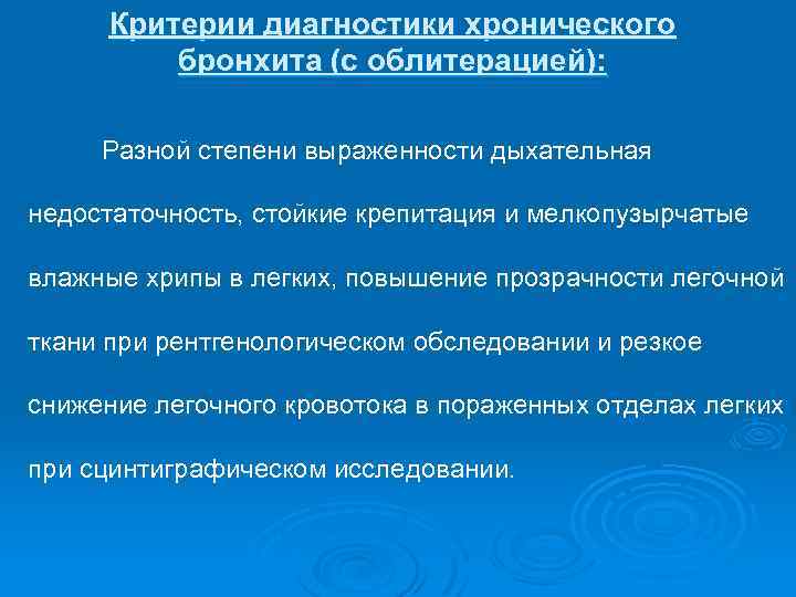 Критерии диагностики хронического бронхита (с облитерацией): Разной степени выраженности дыхательная недостаточность, стойкие крепитация и