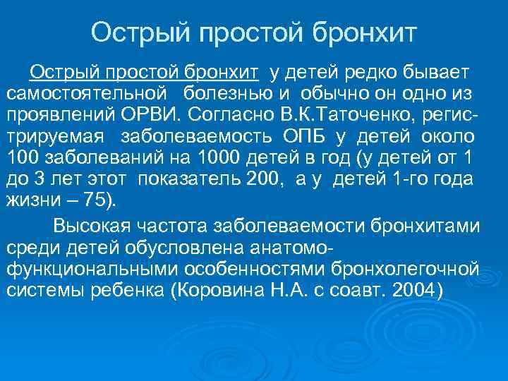 Острый простой бронхит Острый простой бронхит у детей редко бывает самостоятельной болезнью и обычно