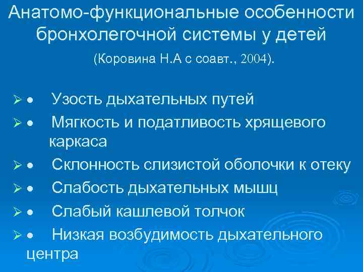 Анатомо-функциональные особенности бронхолегочной системы у детей (Коровина Н. А с соавт. , 2004). Ø