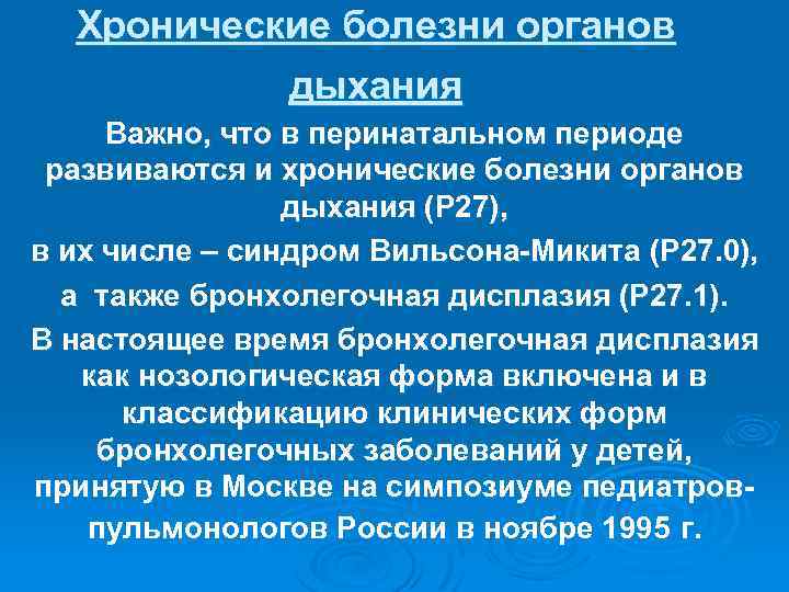 Хронические болезни органов дыхания Важно, что в перинатальном периоде развиваются и хронические болезни органов