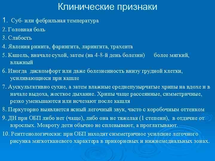 Клинические признаки 1. Суб- или фебрильная температура 2. Головная боль 3. Слабость 4. Явления