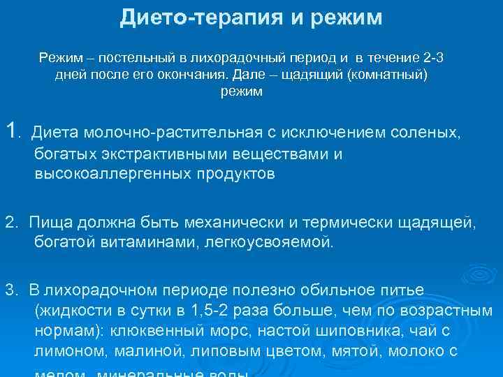 Дието-терапия и режим Режим – постельный в лихорадочный период и в течение 2 -3