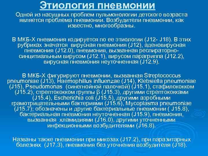 Этиология пневмонии Одной из насущных проблем пульмонологии детского возраста является проблема пневмонии. Возбудители пневмонии,