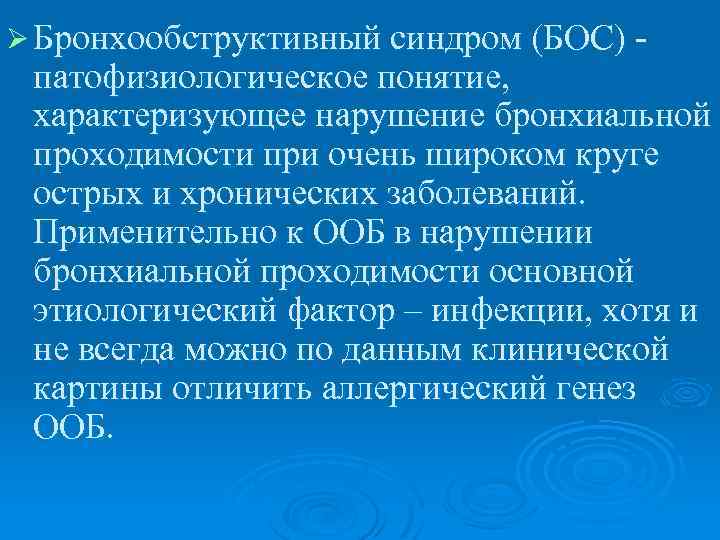 Ø Бронхообструктивный синдром (БОС) - патофизиологическое понятие, характеризующее нарушение бронхиальной проходимости при очень широком