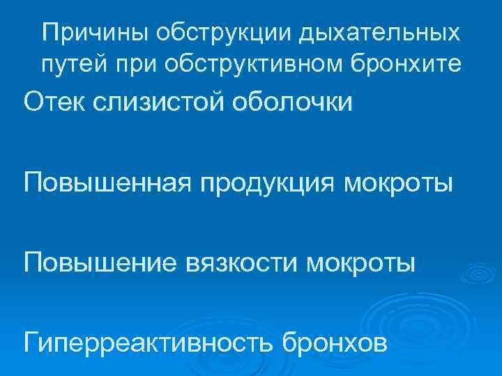 Причины обструкции дыхательных путей при обструктивном бронхите Отек слизистой оболочки Повышенная продукция мокроты Повышение