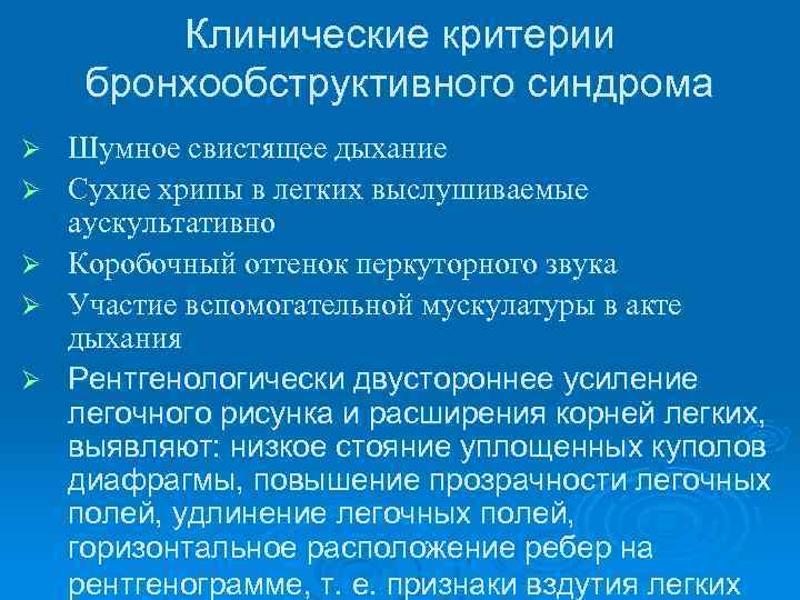 Клинические критерии бронхообструктивного синдрома Ø Ø Ø Шумное свистящее дыхание Сухие хрипы в легких