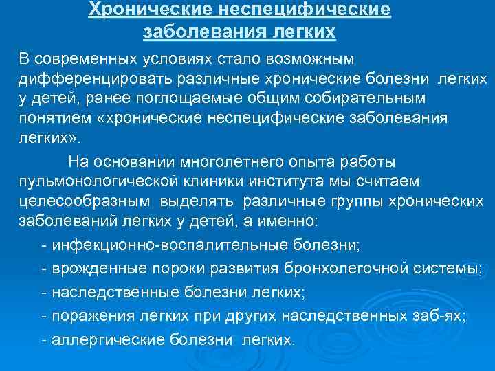 Хронические неспецифические заболевания легких В современных условиях стало возможным дифференцировать различные хронические болезни легких