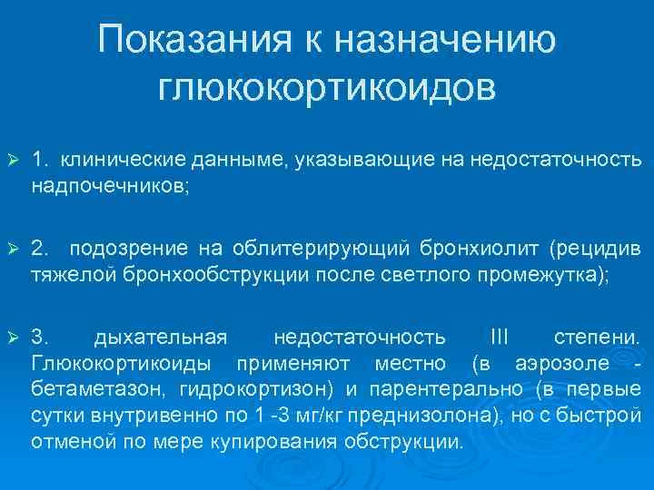 Показания к назначению глюкокортикоидов Ø 1. клинические данныме, указывающие на недостаточность надпочечников; Ø 2.