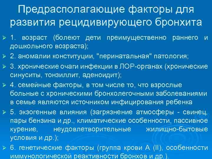 Предрасполагающие факторы для развития рецидивирующего бронхита Ø Ø Ø 1. возраст (болеют дети преимущественно