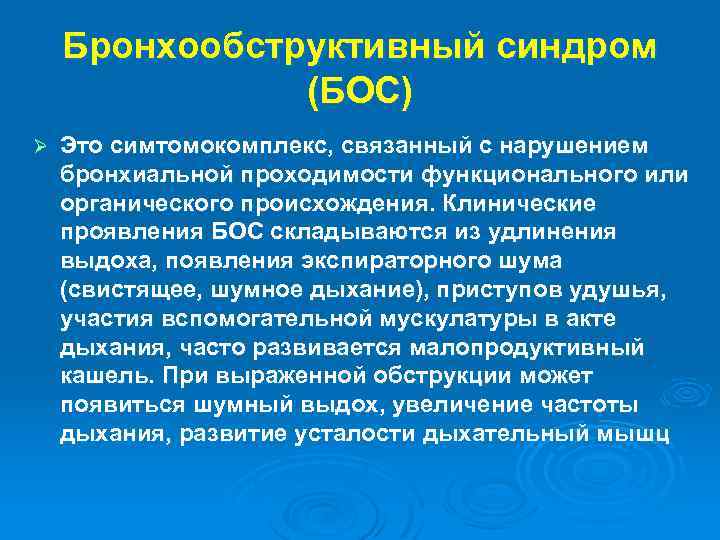 Бронхообструктивный синдром (БОС) Ø Это симтомокомплекс, связанный с нарушением бронхиальной проходимости функционального или органического