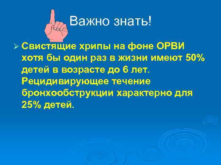 Важно знать! Ø Свистящие хрипы на фоне ОРВИ хотя бы один раз в жизни