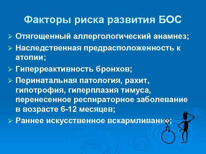 Факторы риска развития БОС Отягощенный аллергологический анамнез; Ø Наследственная предрасположенность к атопии; Ø Гиперреактивность