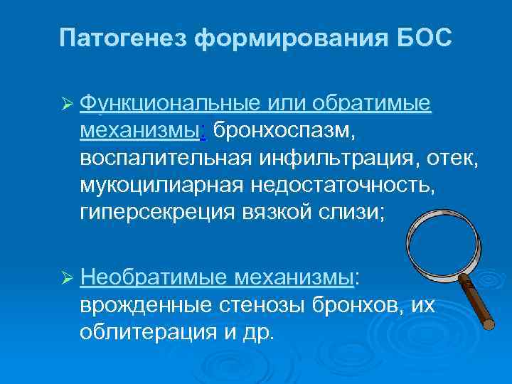 Патогенез формирования БОС Ø Функциональные или обратимые механизмы: бронхоспазм, воспалительная инфильтрация, отек, мукоцилиарная недостаточность,