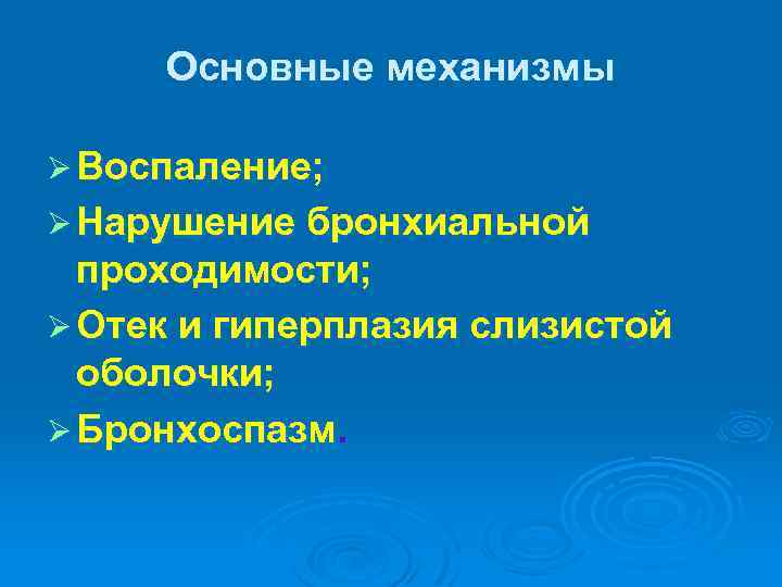 Основные механизмы Ø Воспаление; Ø Нарушение бронхиальной проходимости; Ø Отек и гиперплазия слизистой оболочки;