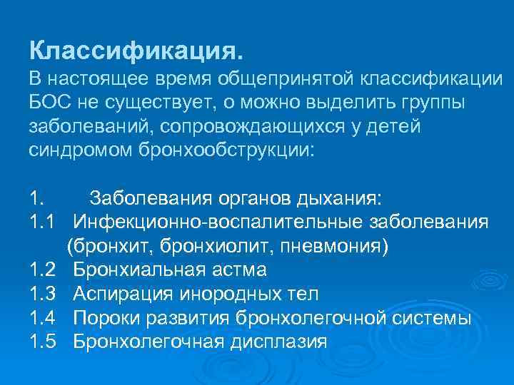 Классификация. В настоящее время общепринятой классификации БОС не существует, о можно выделить группы заболеваний,