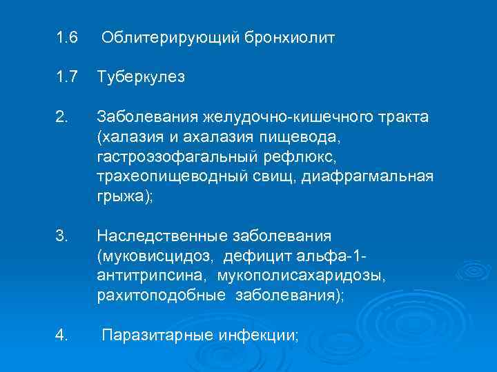 1. 6 Облитерирующий бронхиолит 1. 7 Туберкулез 2. Заболевания желудочно-кишечного тракта (халазия и ахалазия