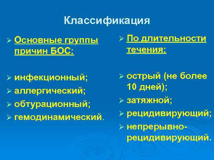 Классификация Ø Основные группы причин БОС: Ø инфекционный; Ø аллергический; Ø обтурационный; Ø гемодинамический.