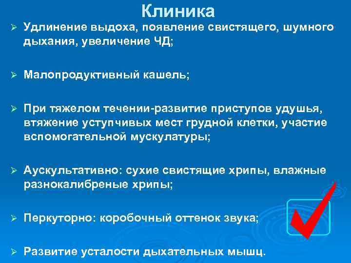 Клиника Ø Удлинение выдоха, появление свистящего, шумного дыхания, увеличение ЧД; Ø Малопродуктивный кашель; Ø