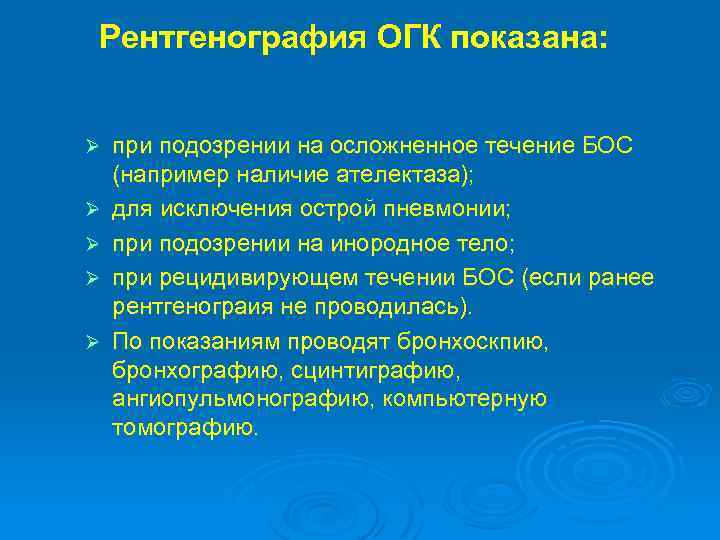 Рентгенография ОГК показана: Ø Ø Ø при подозрении на осложненное течение БОС (например наличие