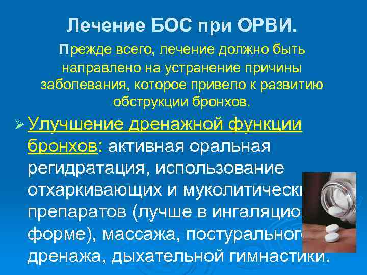 Лечение БОС при ОРВИ. прежде всего, лечение должно быть направлено на устранение причины заболевания,