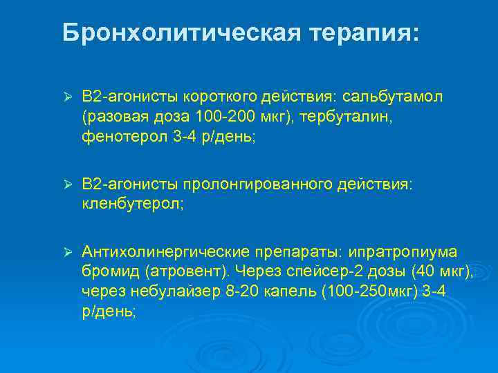 Бронхолитическая терапия: Ø Β 2 -агонисты короткого действия: сальбутамол (разовая доза 100 -200 мкг),