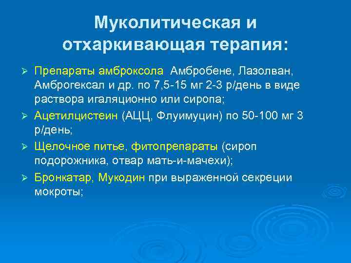 Муколитическая и отхаркивающая терапия: Ø Ø Препараты амброксола: Амбробене, Лазолван, Амброгексал и др. по