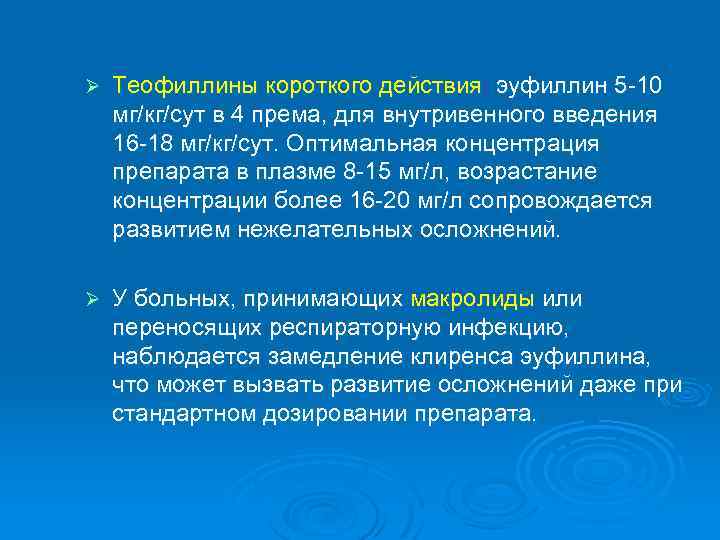 Ø Теофиллины короткого действия: эуфиллин 5 -10 мг/кг/сут в 4 према, для внутривенного введения