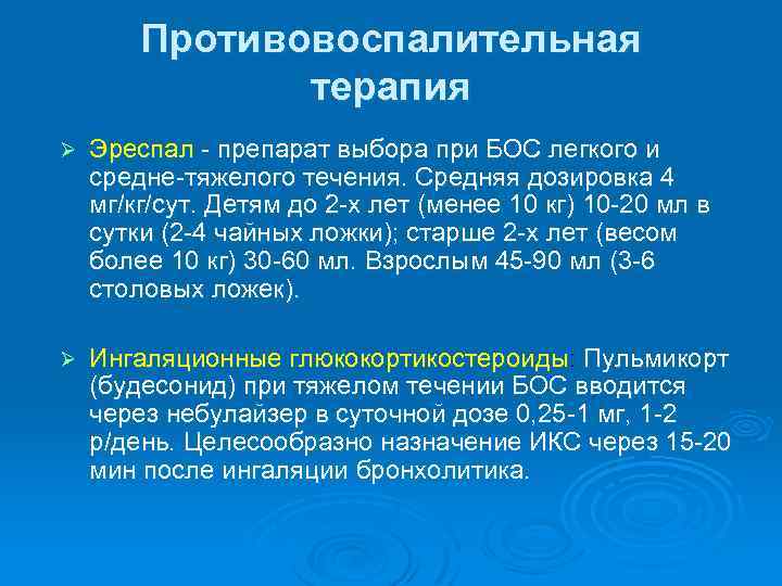 Противовоспалительная терапия Ø Эреспал - препарат выбора при БОС легкого и средне-тяжелого течения. Средняя