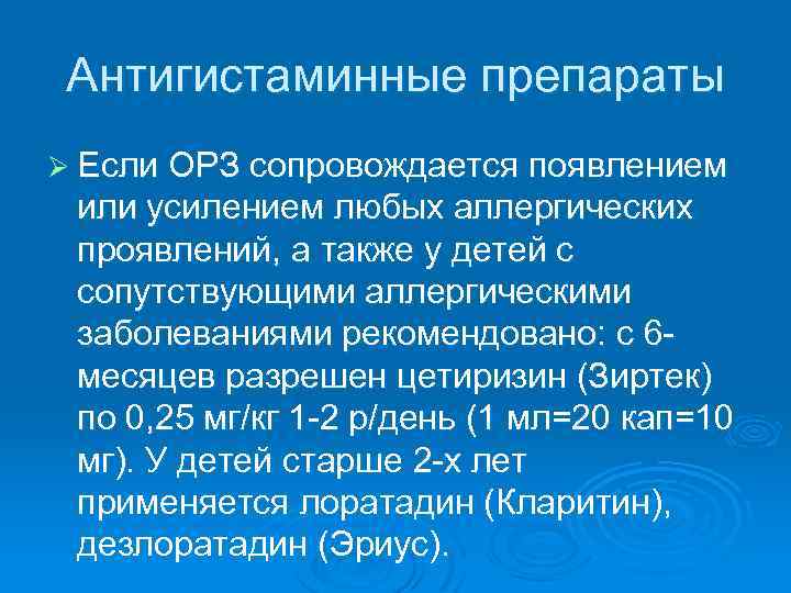 Антигистаминные препараты Ø Если ОРЗ сопровождается появлением или усилением любых аллергических проявлений, а также