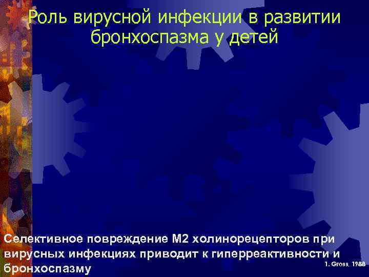 Роль вирусной инфекции в развитии бронхоспазма у детей Селективное повреждение М 2 холинорецепторов при