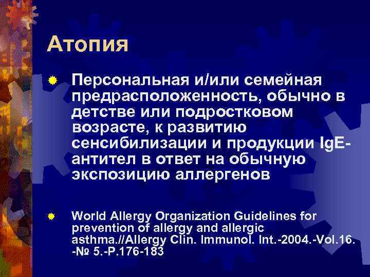 Атопия ® Персональная и/или семейная предрасположенность, обычно в детстве или подростковом возрасте, к развитию